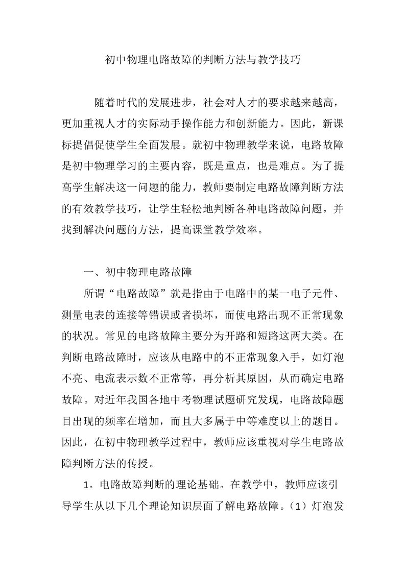 初中物理电路故障的判断方法与教学技巧