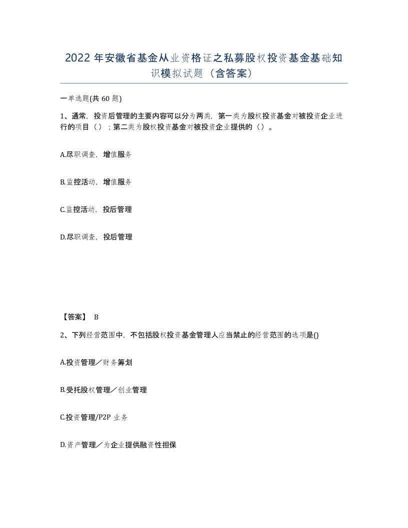 2022年安徽省基金从业资格证之私募股权投资基金基础知识模拟试题含答案