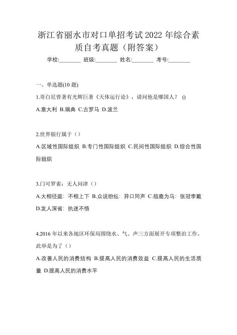 浙江省丽水市对口单招考试2022年综合素质自考真题附答案