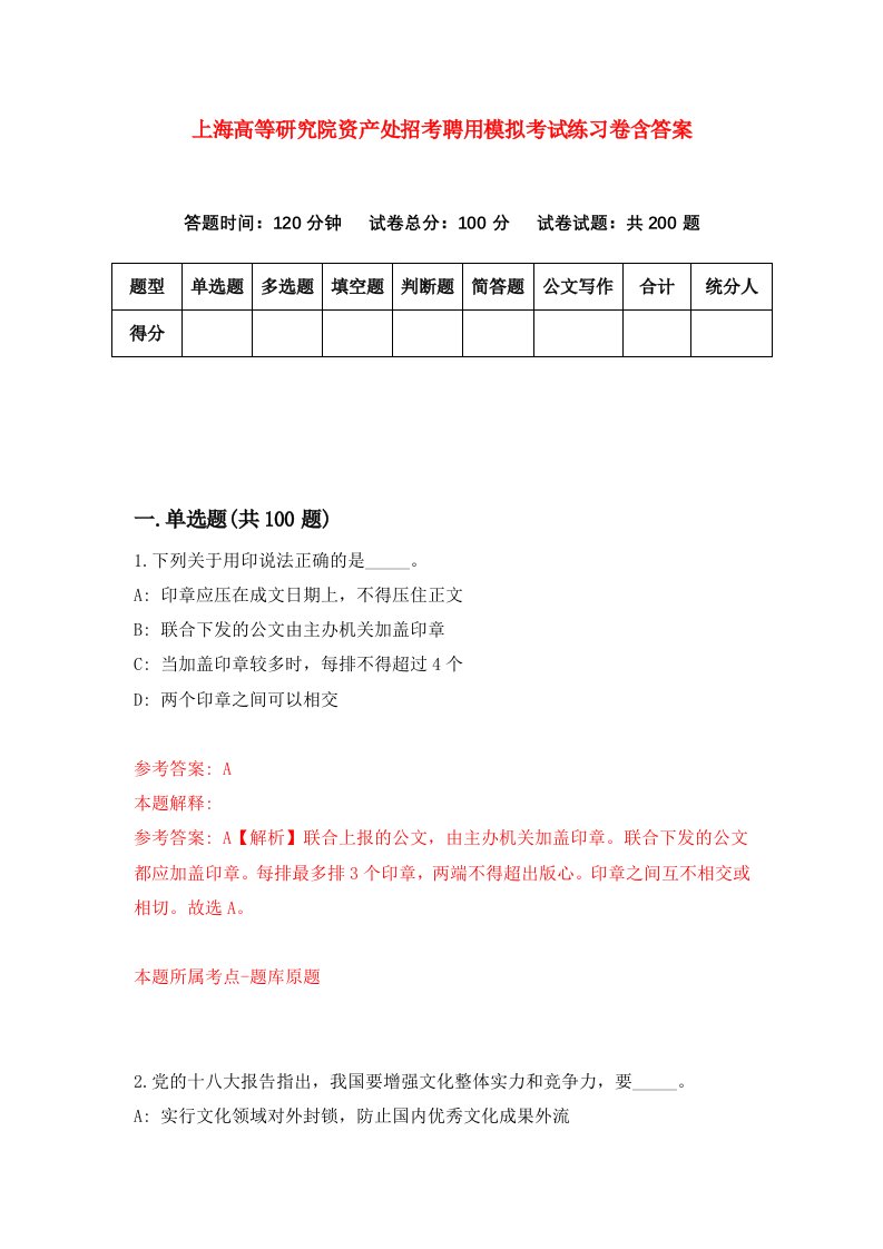 上海高等研究院资产处招考聘用模拟考试练习卷含答案第0次