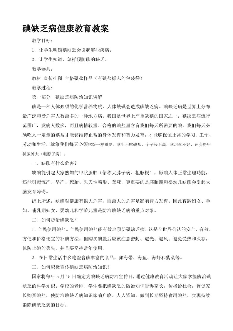 碘缺乏病健康教育教案