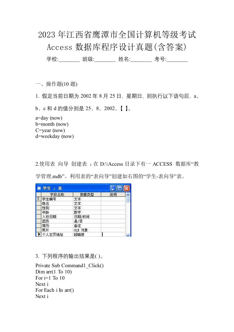 2023年江西省鹰潭市全国计算机等级考试Access数据库程序设计真题含答案