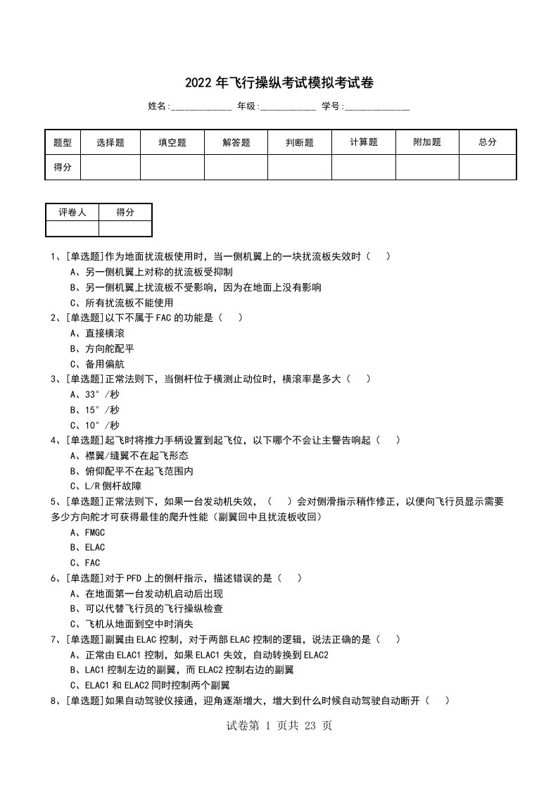 2022年飞行操纵考试模拟考试卷