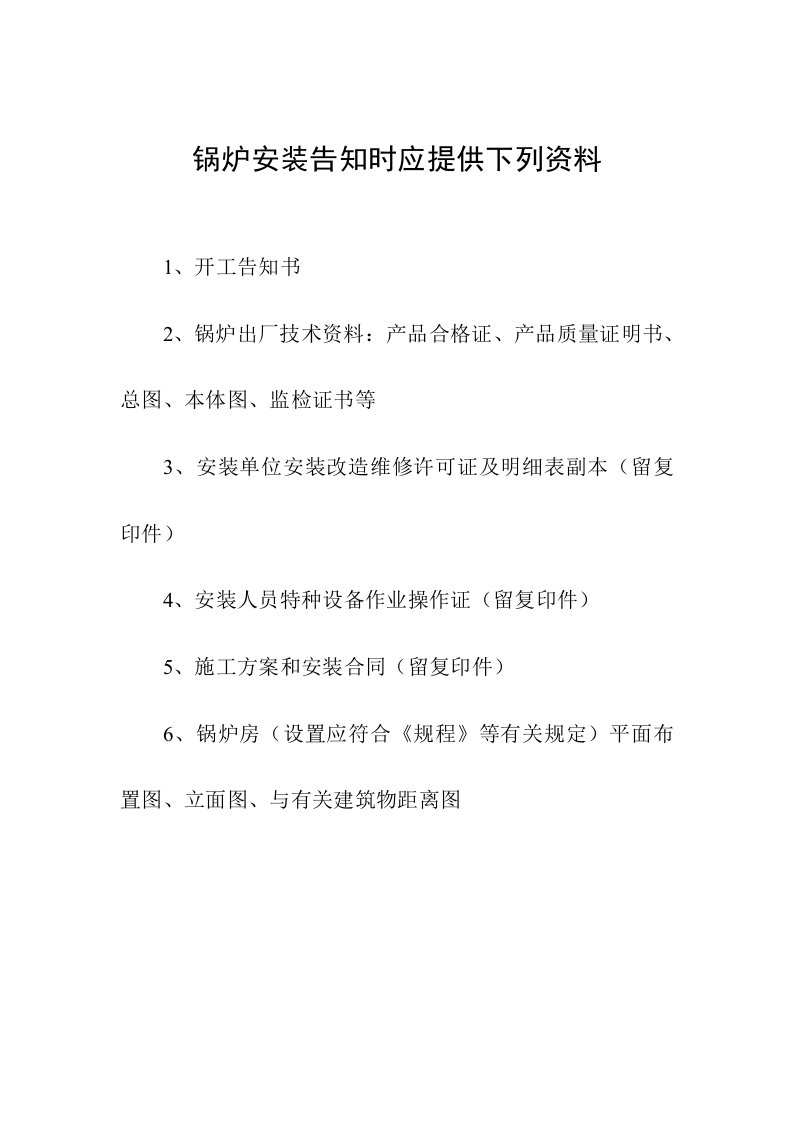 锅炉安装告知时应提供下列资料