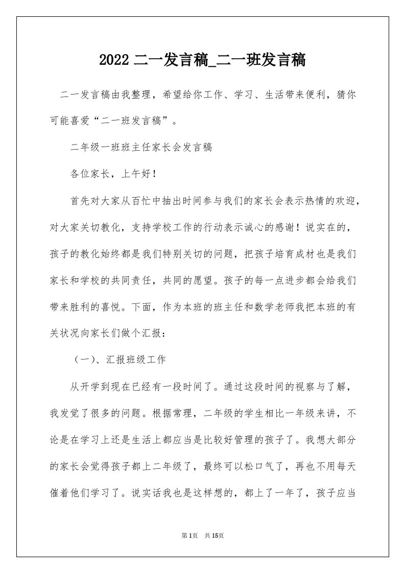 2022二一发言稿_二一班发言稿