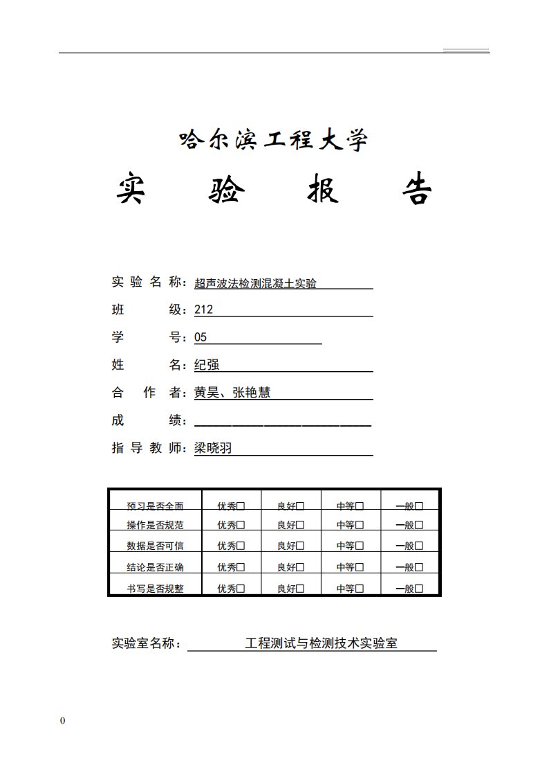 超声波法检测混凝土试验报告