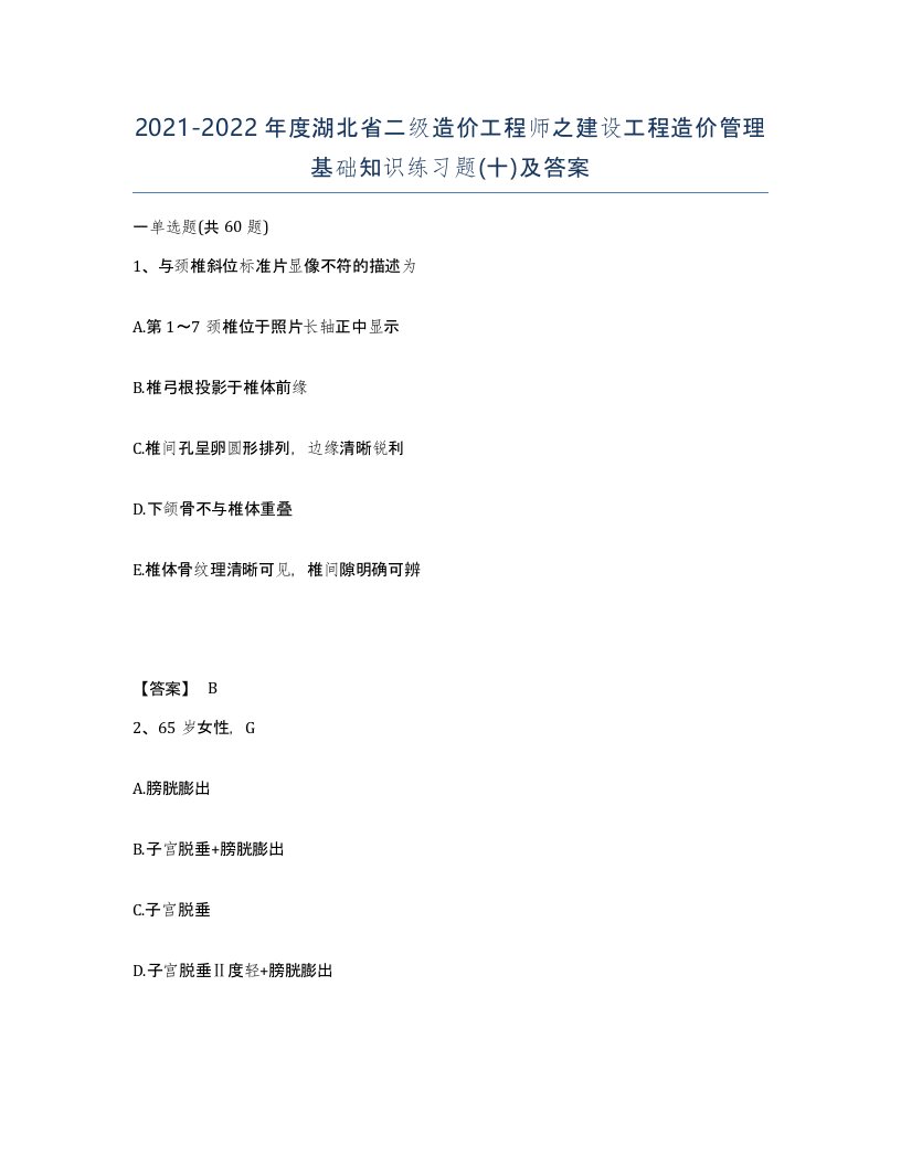 2021-2022年度湖北省二级造价工程师之建设工程造价管理基础知识练习题十及答案