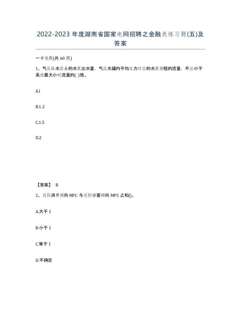 2022-2023年度湖南省国家电网招聘之金融类练习题五及答案