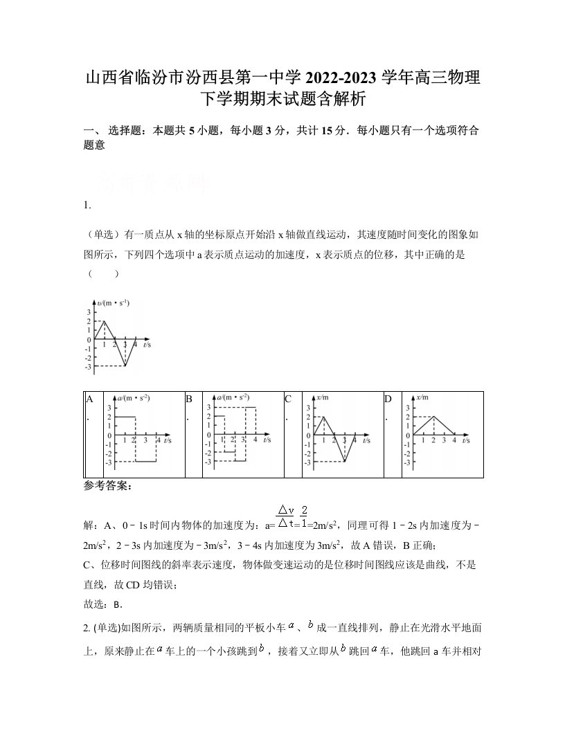 山西省临汾市汾西县第一中学2022-2023学年高三物理下学期期末试题含解析