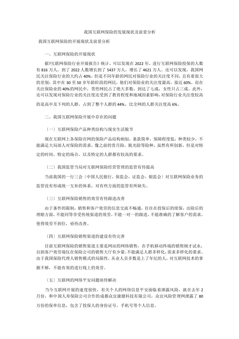 我国互联网保险的发展现状及前景分析