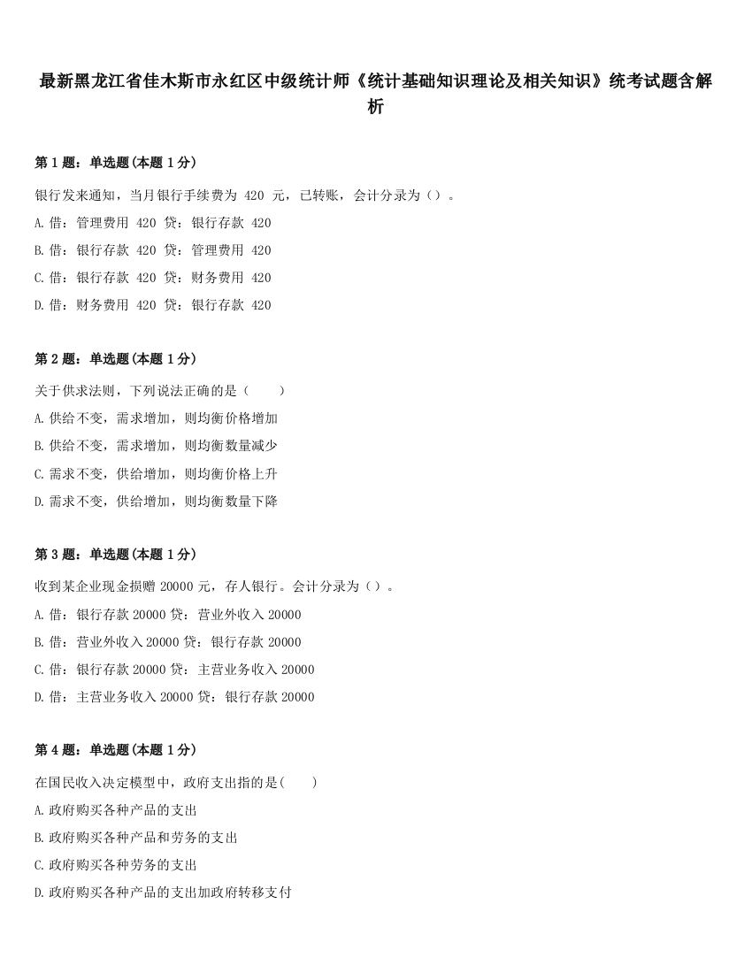 最新黑龙江省佳木斯市永红区中级统计师《统计基础知识理论及相关知识》统考试题含解析