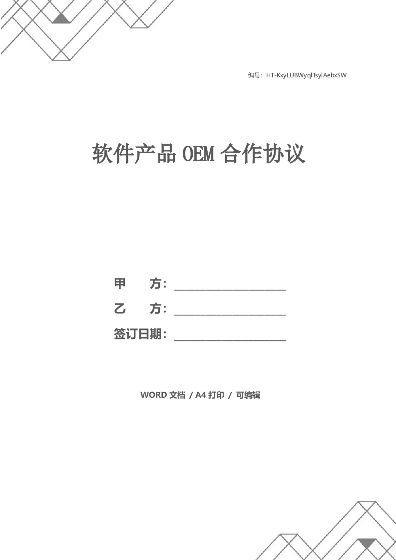 软件产品OEM合作协议