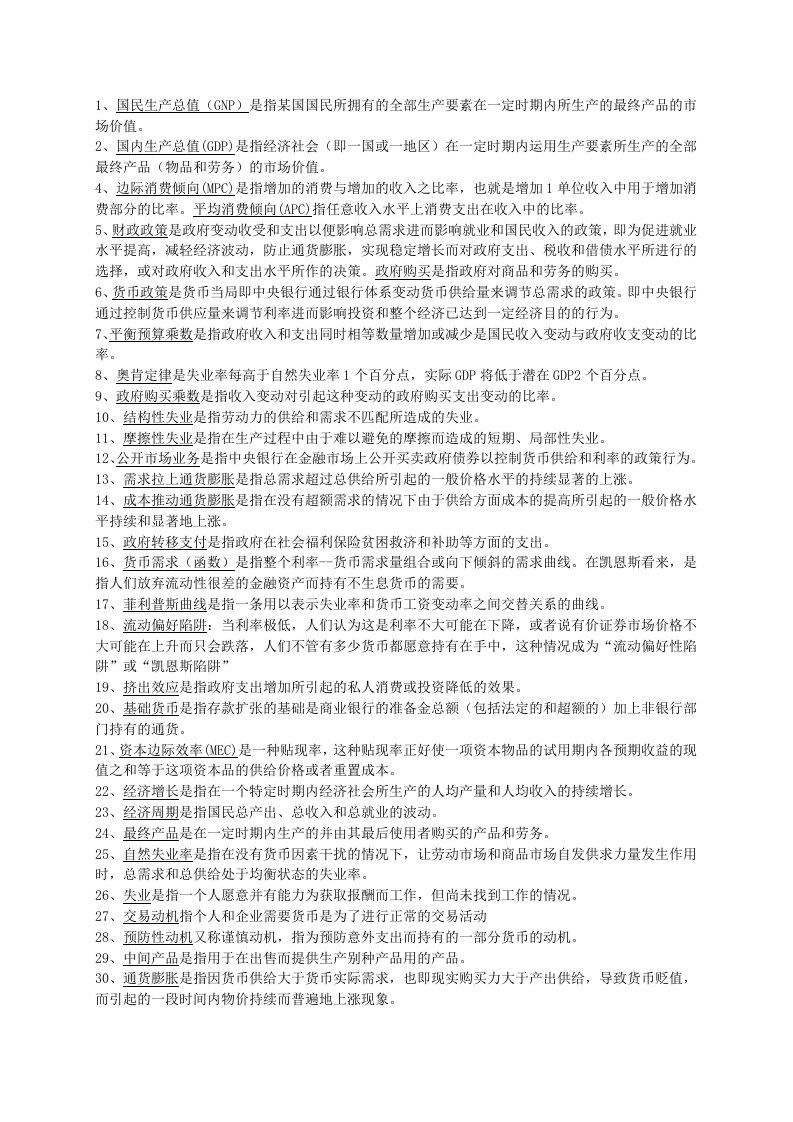 宏观经济学总复习要点