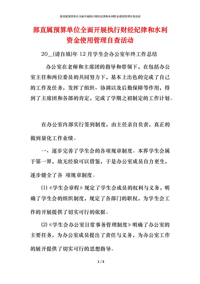 2021部直属预算单位全面开展执行财经纪律和水利资金使用管理自查活动