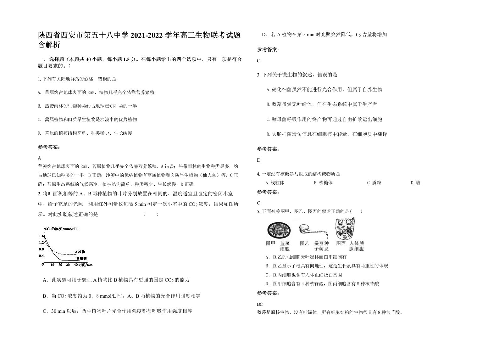 陕西省西安市第五十八中学2021-2022学年高三生物联考试题含解析