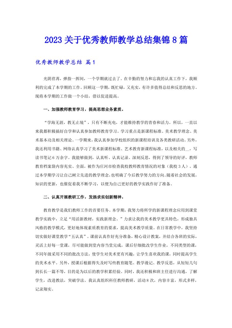 2023关于优秀教师教学总结集锦8篇