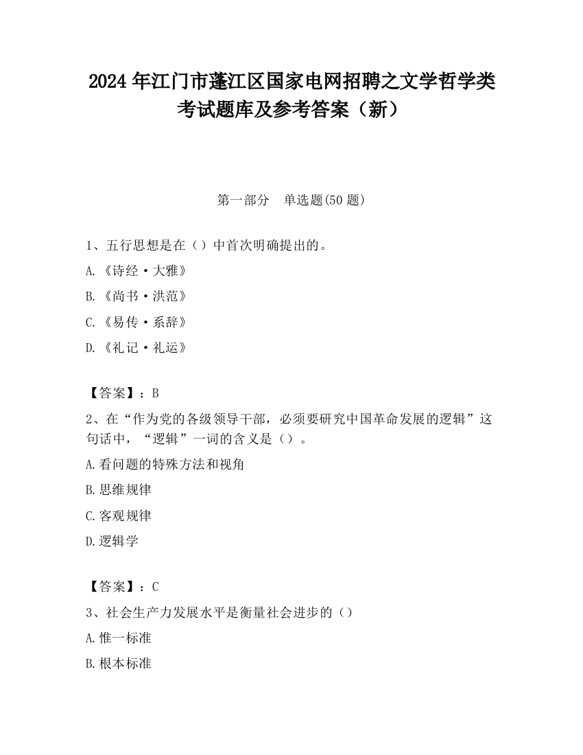 2024年江门市蓬江区国家电网招聘之文学哲学类考试题库及参考答案（新）