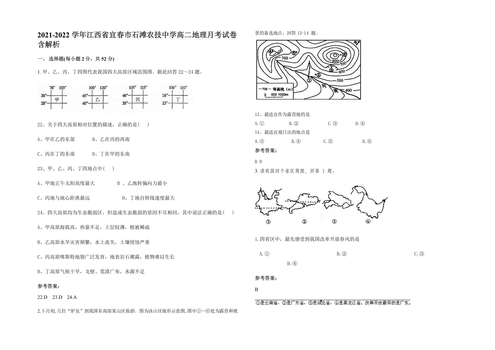 2021-2022学年江西省宜春市石滩农技中学高二地理月考试卷含解析