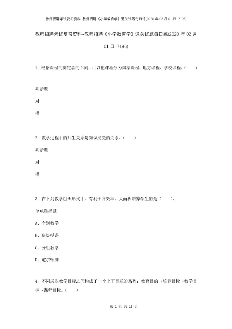 教师招聘考试复习资料-教师招聘小学教育学通关试题每日练2020年02月01日-7196