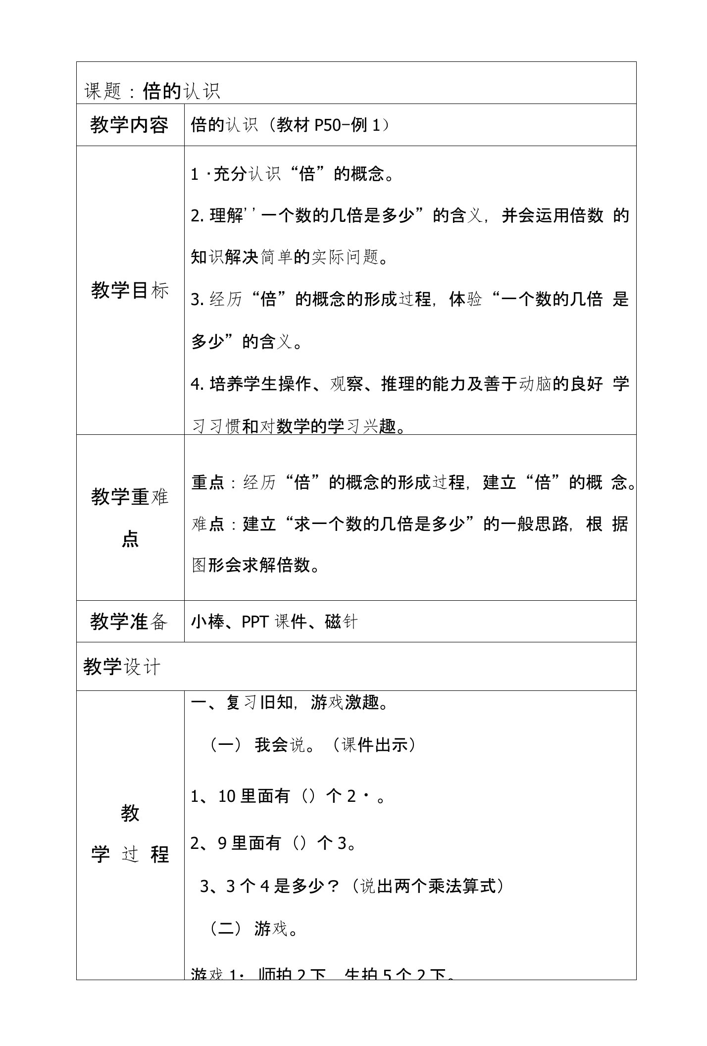 人教版三年级上册数学优质课倍的认识