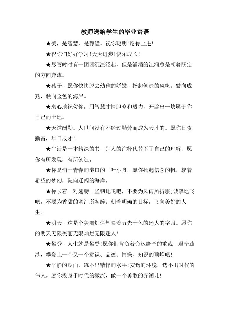 教师送给学生的毕业寄语