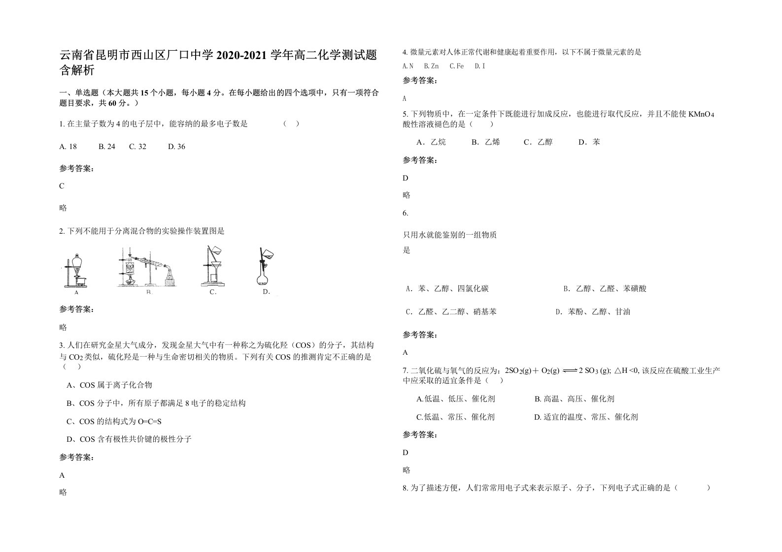 云南省昆明市西山区厂口中学2020-2021学年高二化学测试题含解析