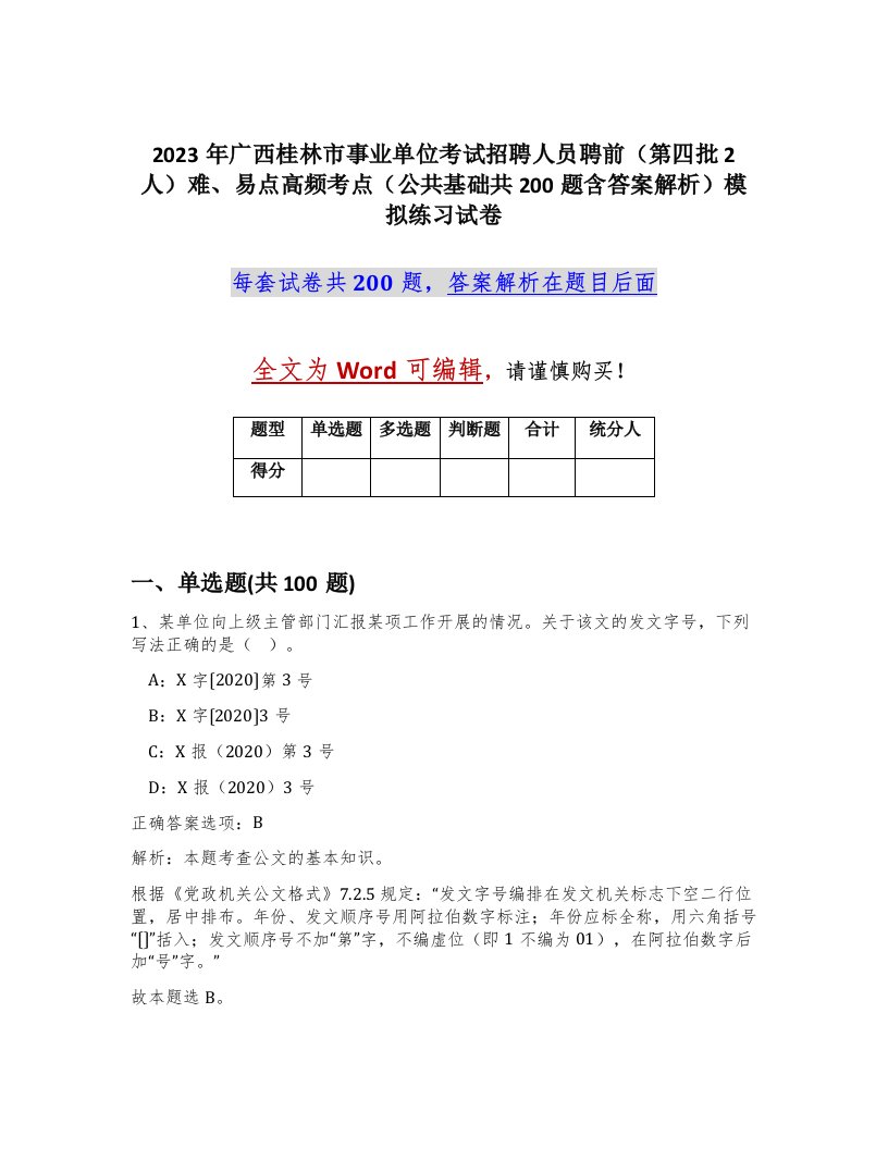 2023年广西桂林市事业单位考试招聘人员聘前第四批2人难易点高频考点公共基础共200题含答案解析模拟练习试卷