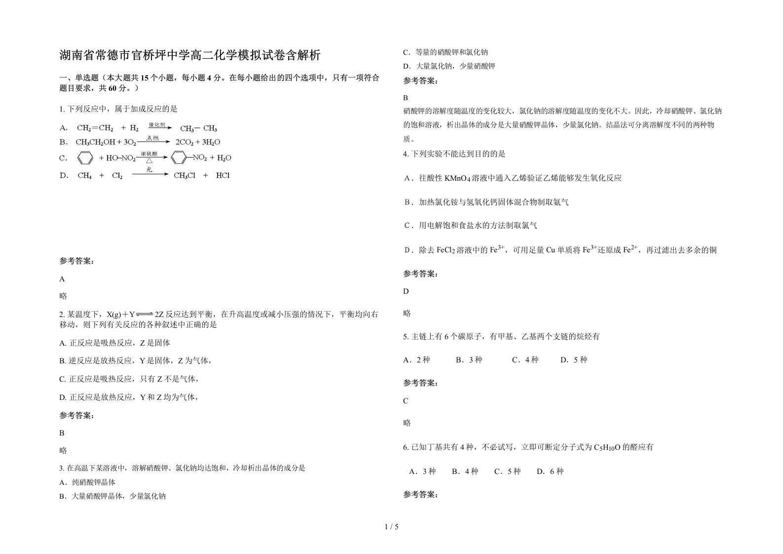 湖南省常德市官桥坪中学高二化学模拟试卷含解析