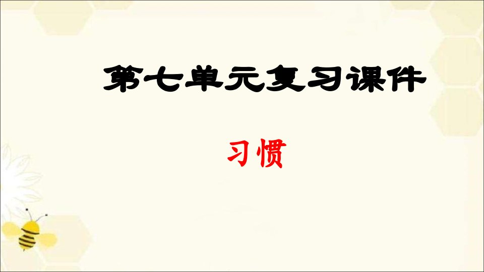 部编版一年级下册语文第7单元复习ppt课件