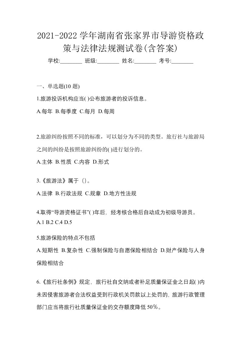 2021-2022学年湖南省张家界市导游资格政策与法律法规测试卷含答案