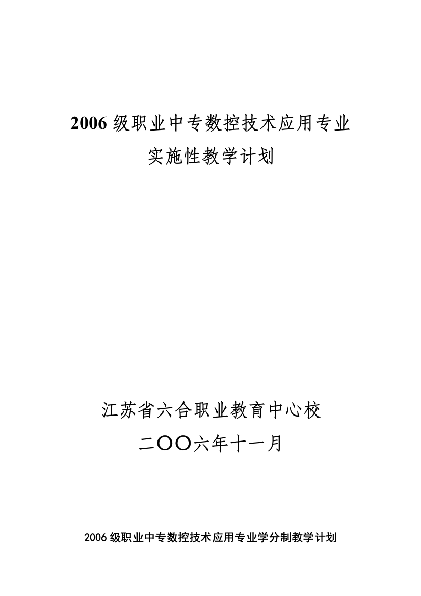 2006级职业中专数控技术应用专业实施性教学计划