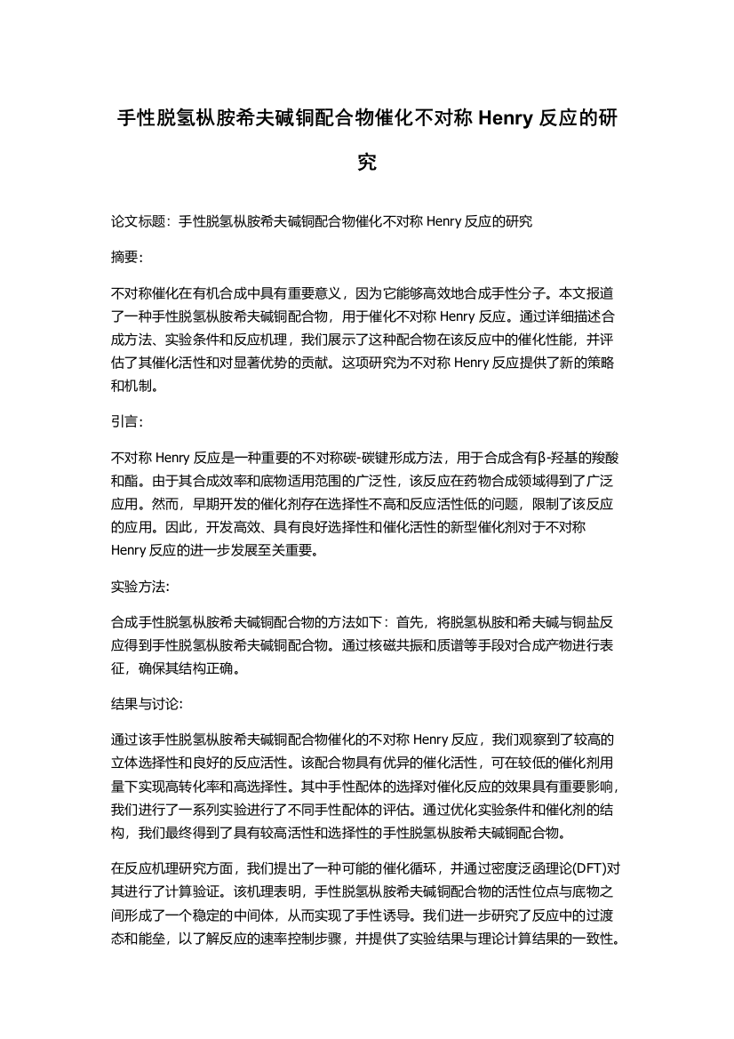 手性脱氢枞胺希夫碱铜配合物催化不对称Henry反应的研究