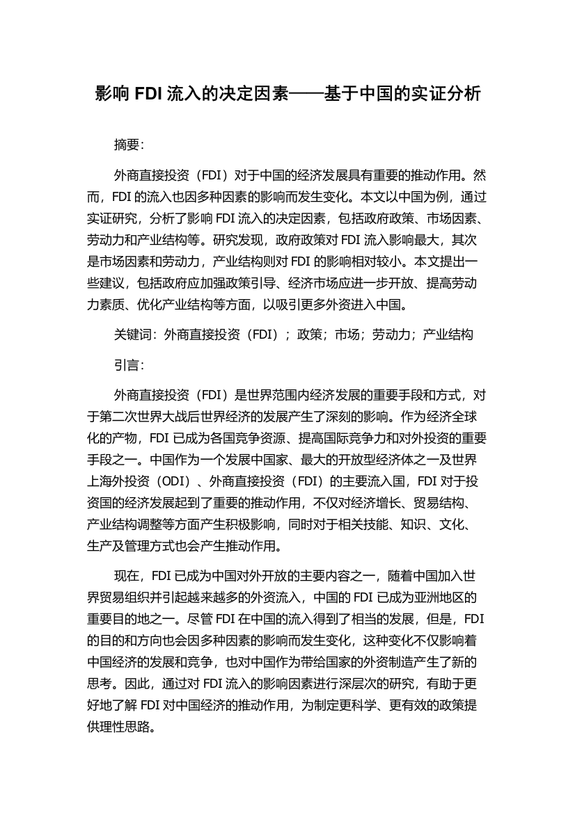 影响FDI流入的决定因素——基于中国的实证分析