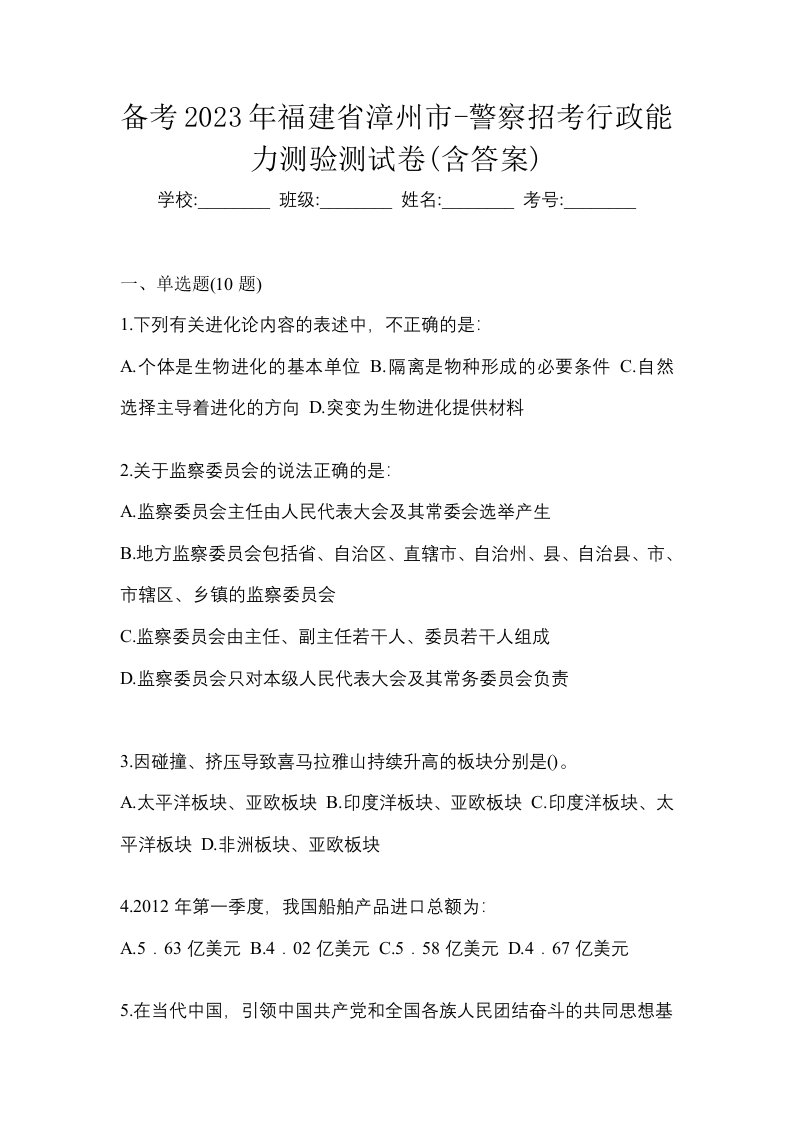 备考2023年福建省漳州市-警察招考行政能力测验测试卷含答案