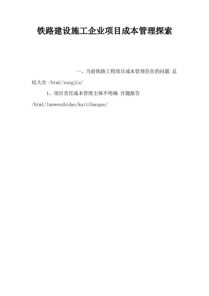 铁路建设施工企业项目成本管理探索0