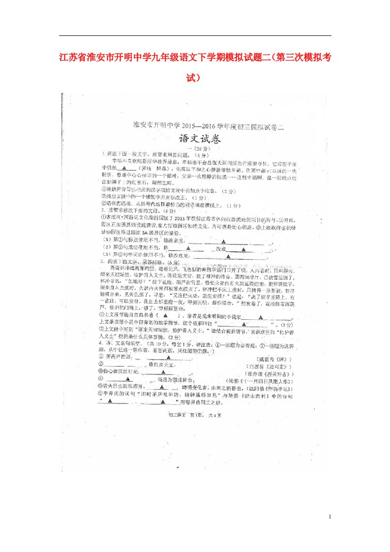 江苏省淮安市开明中学九级语文下学期模拟试题二（第三次模拟考试）（扫描版，无答案）