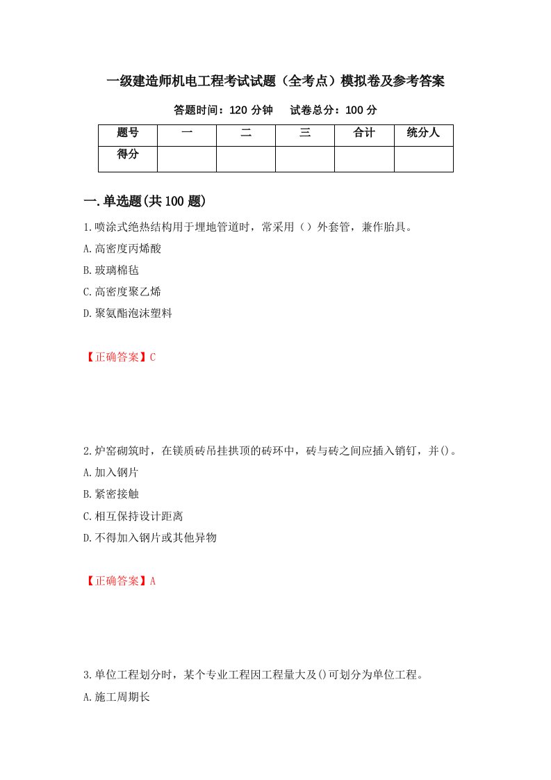 一级建造师机电工程考试试题全考点模拟卷及参考答案66