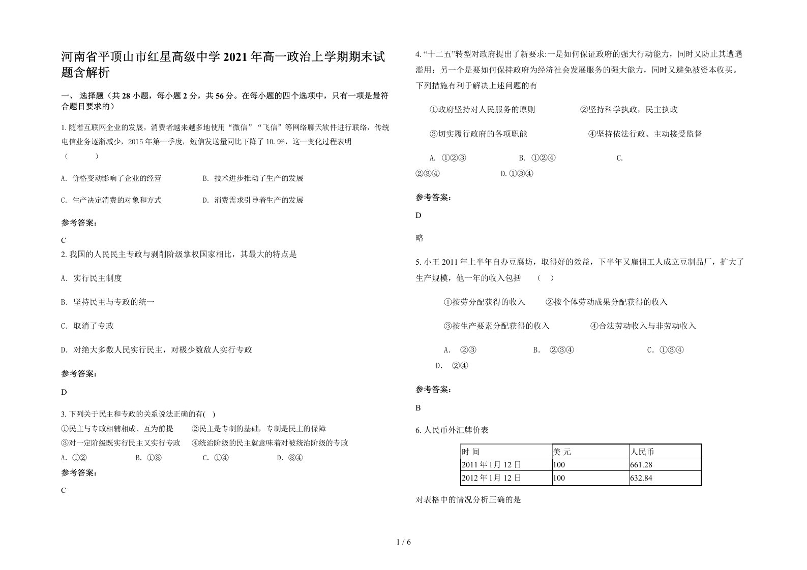 河南省平顶山市红星高级中学2021年高一政治上学期期末试题含解析