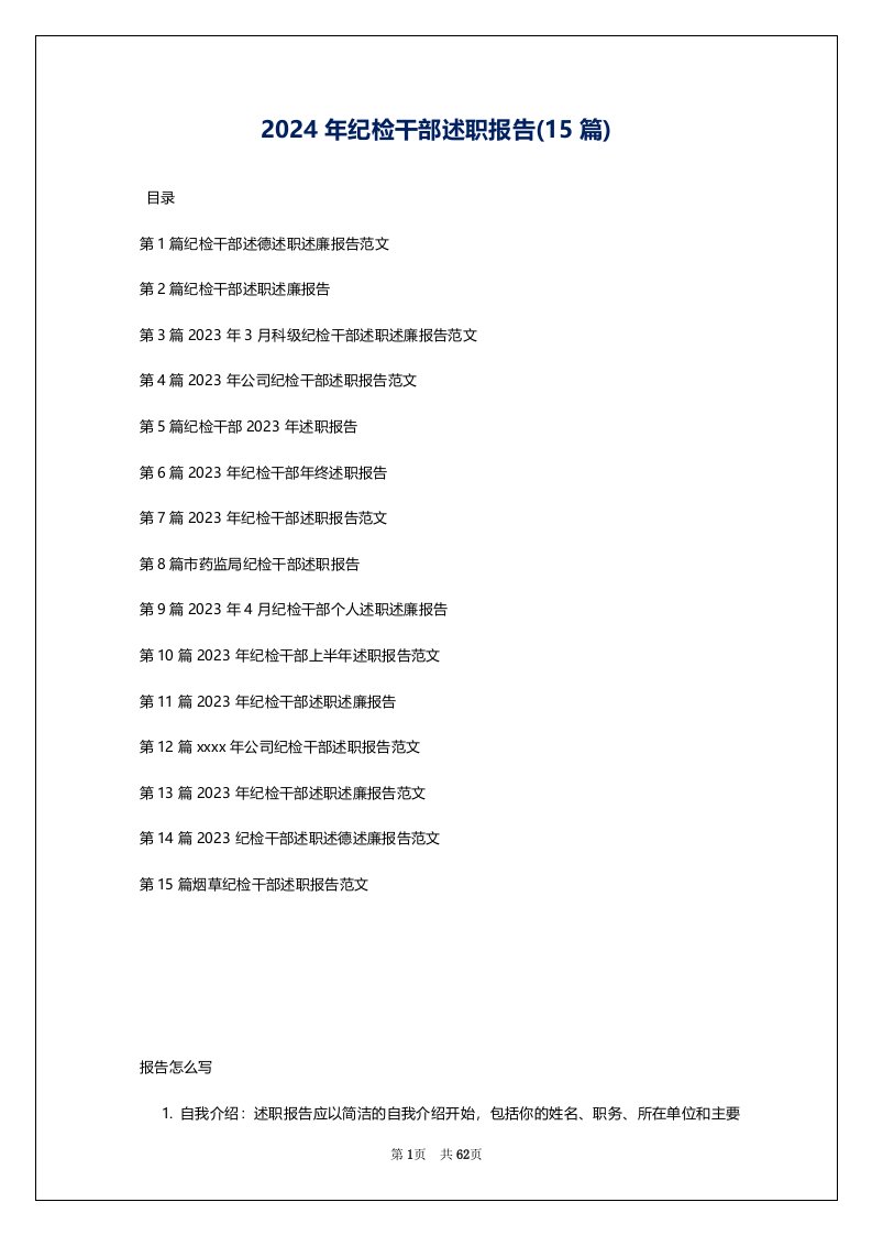 2024年纪检干部述职报告(15篇)