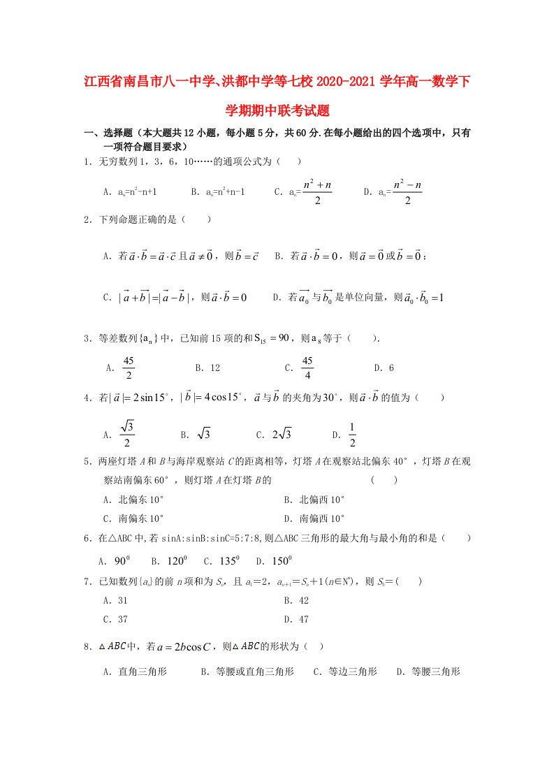 江西省南昌市八一中学洪都中学等七校2020-2021学年高一数学下学期期中联考试题