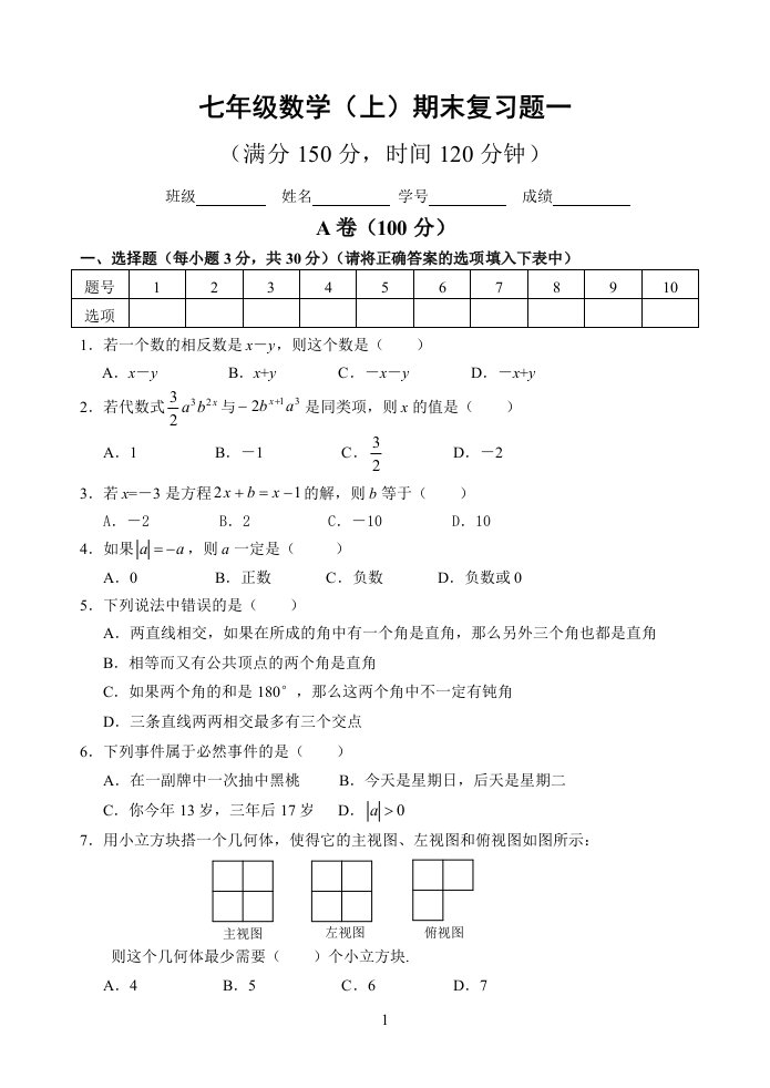 七年级(上)数学期末复习测试题(1)