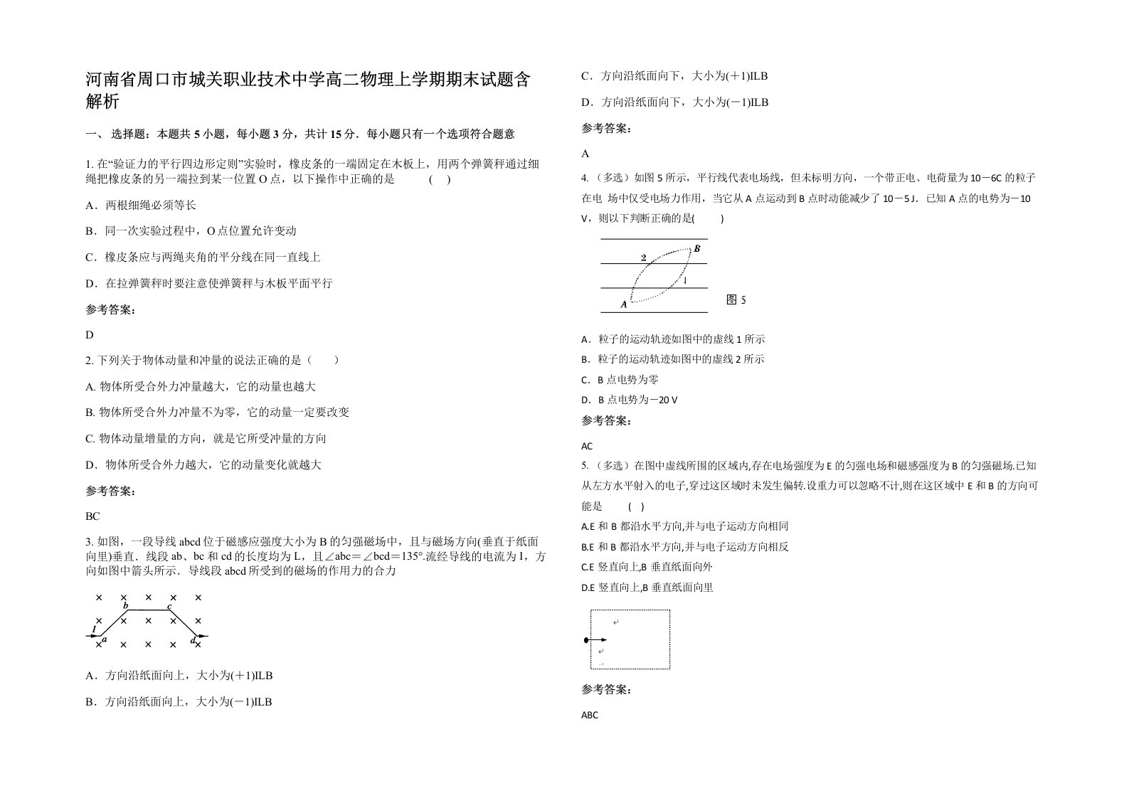 河南省周口市城关职业技术中学高二物理上学期期末试题含解析