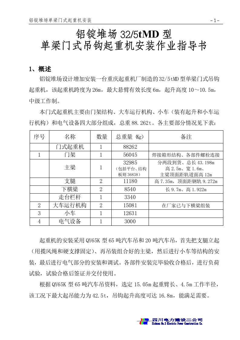 02铝锭堆场32t龙门吊安装作业指导书