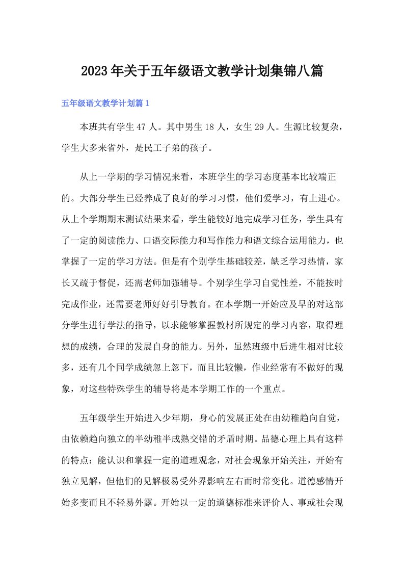 关于五年级语文教学计划集锦八篇