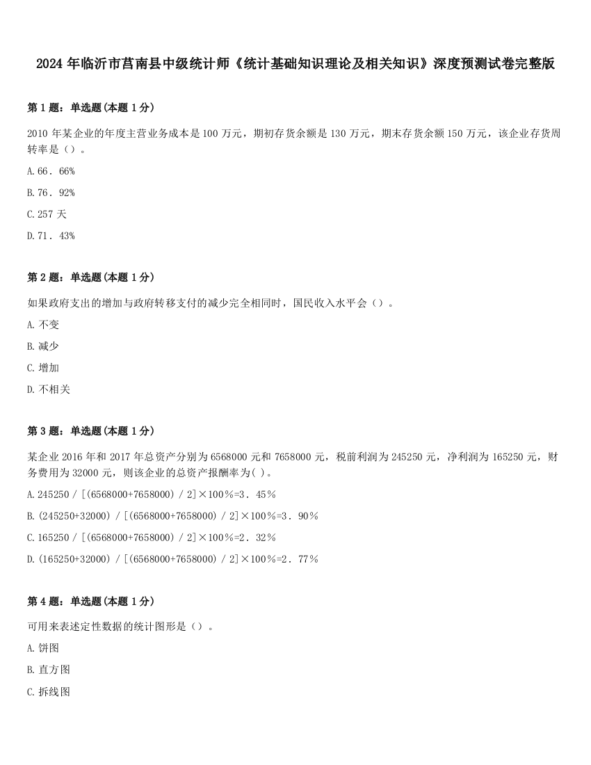 2024年临沂市莒南县中级统计师《统计基础知识理论及相关知识》深度预测试卷完整版