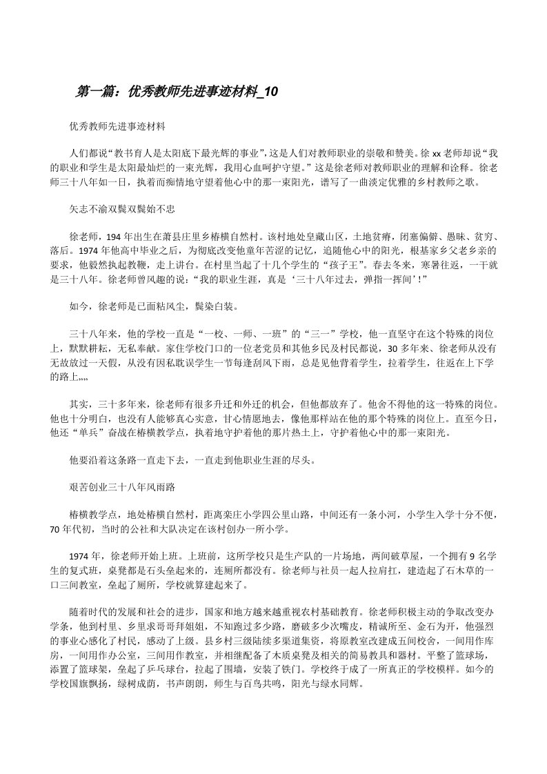 优秀教师先进事迹材料_10[修改版]