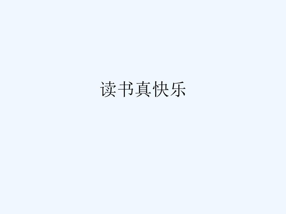 (部编)人教语文一年级上册《读书真快乐》课件