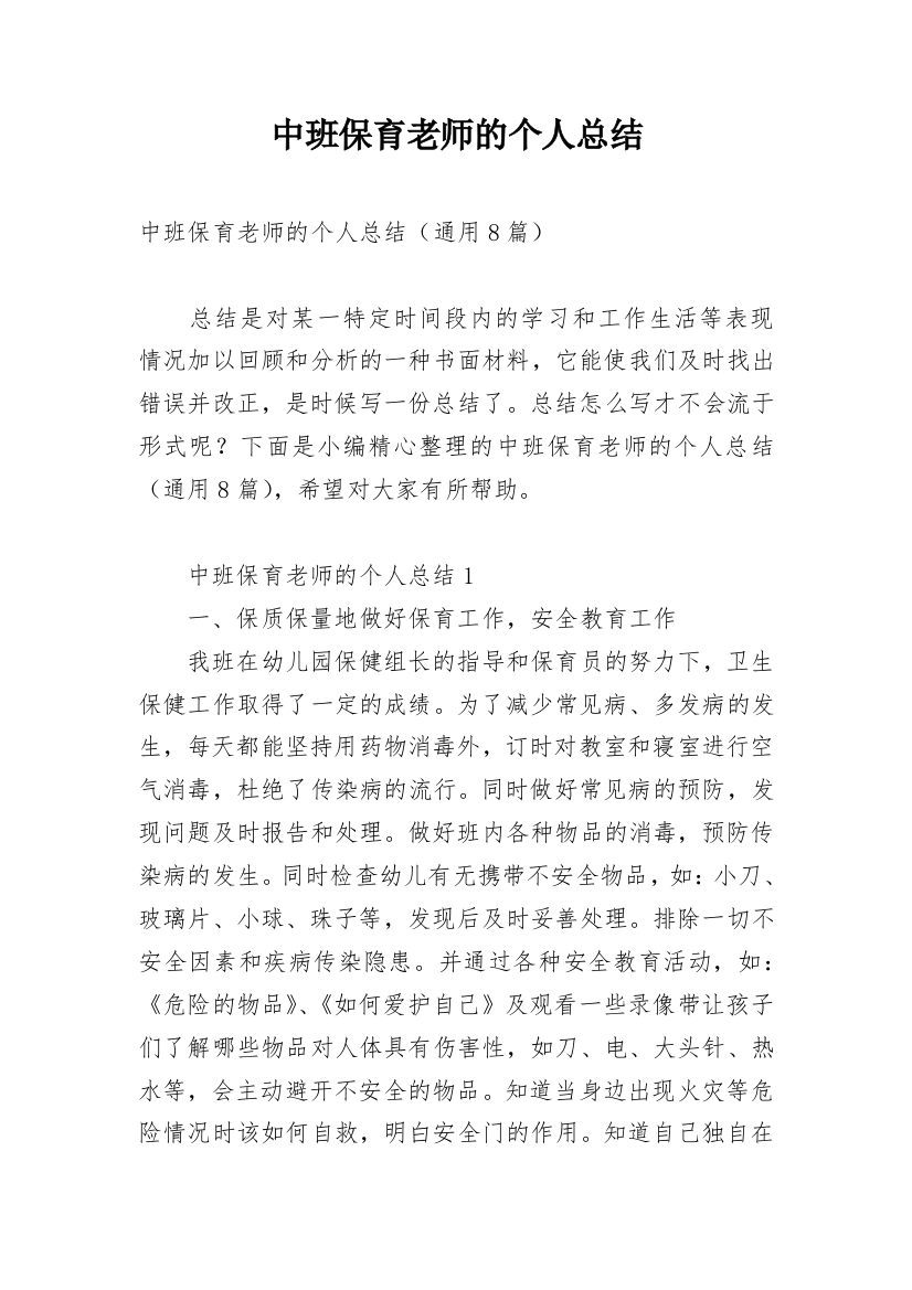 中班保育老师的个人总结