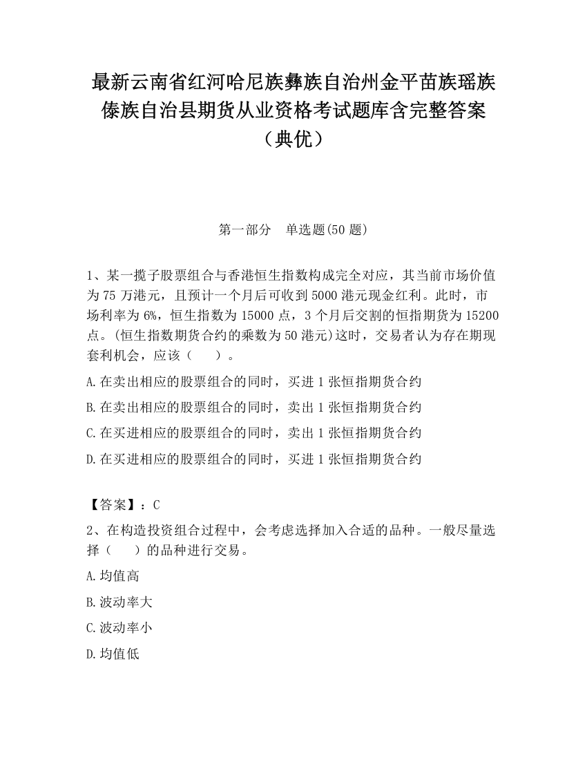 最新云南省红河哈尼族彝族自治州金平苗族瑶族傣族自治县期货从业资格考试题库含完整答案（典优）