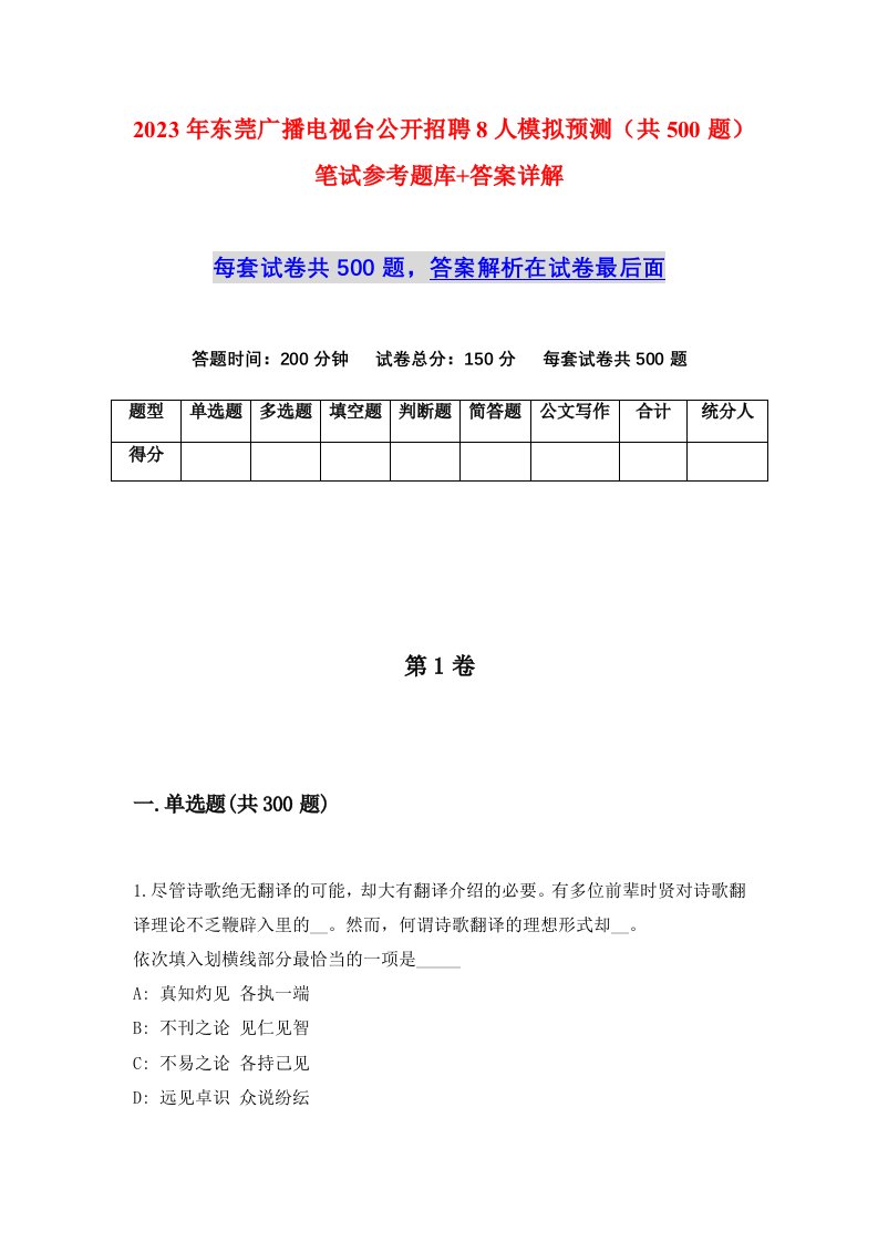 2023年东莞广播电视台公开招聘8人模拟预测共500题笔试参考题库答案详解